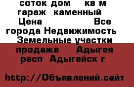 12 соток дом 50 кв.м. гараж (каменный) › Цена ­ 3 000 000 - Все города Недвижимость » Земельные участки продажа   . Адыгея респ.,Адыгейск г.